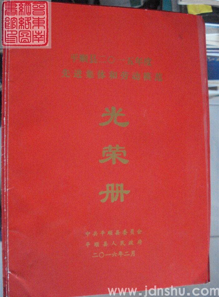 2016年:平顺县二〇一五年度先进集体和劳动模范光荣册