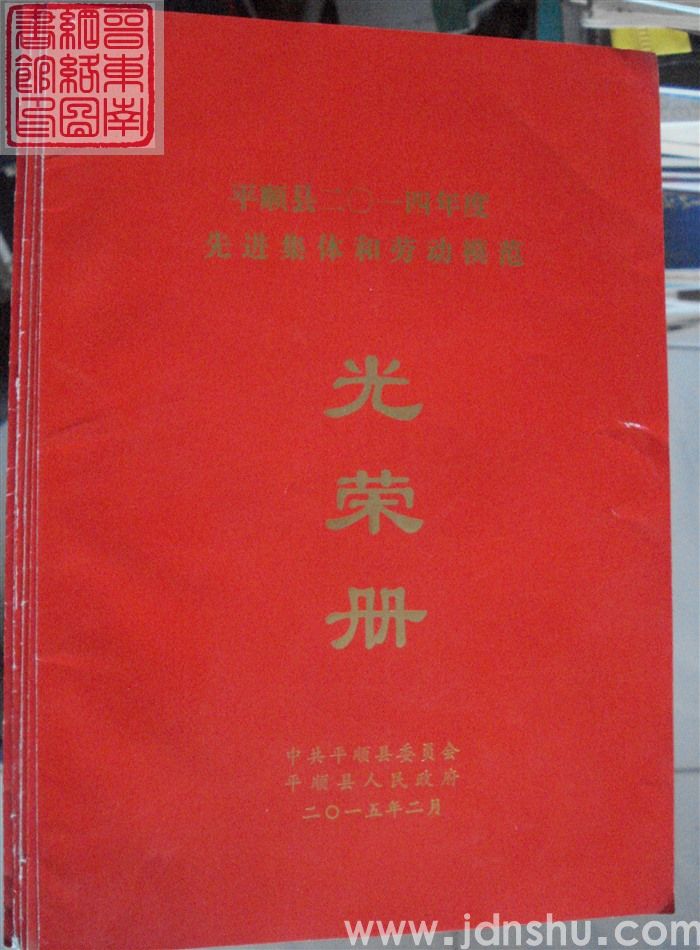 2015年：平顺县二〇一四年度先进集体和劳动模范光荣册