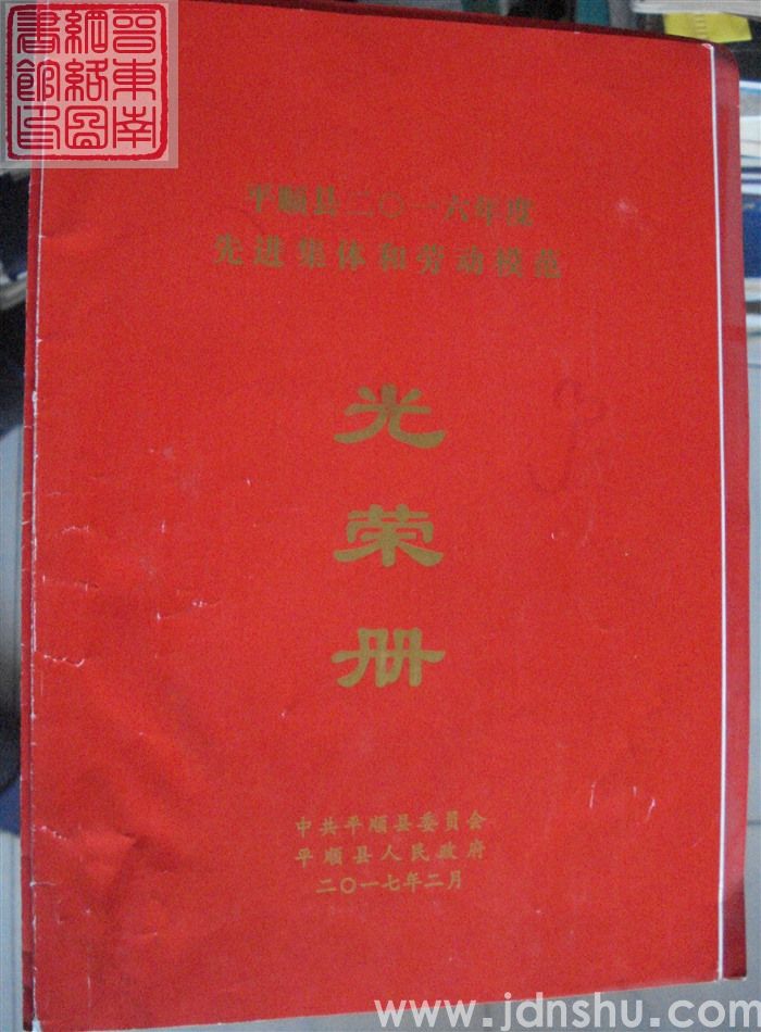 2017年:平顺县二〇一六年度先进集体和劳动模范光荣册