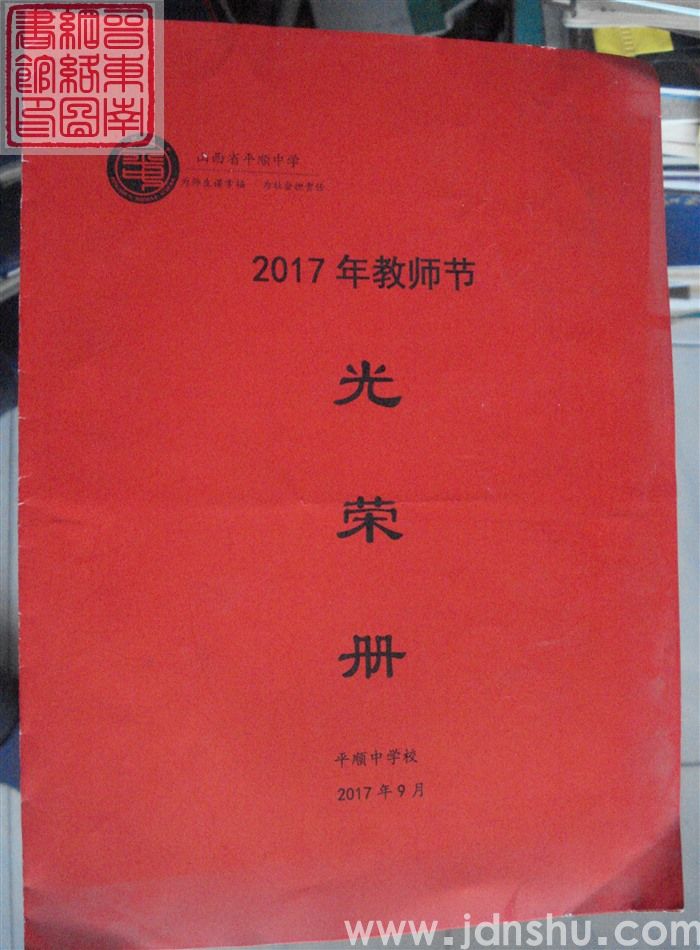 2017年:山西省平顺中学2017年教师节光荣册