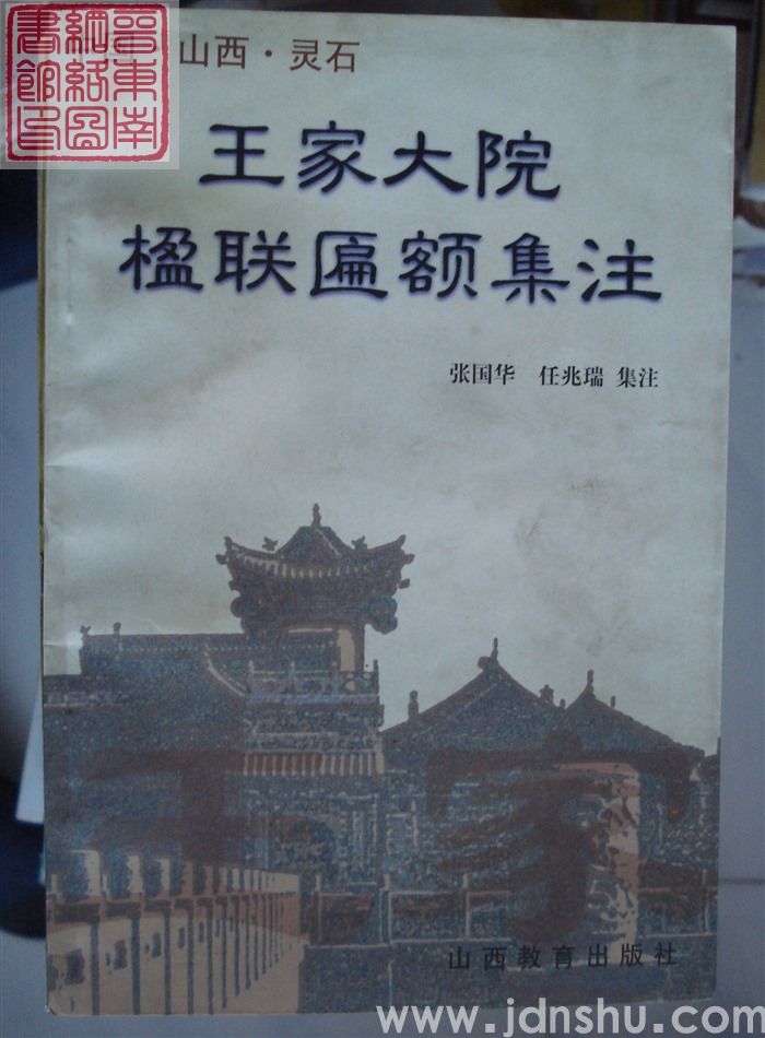 王家大院楹联匾额集注