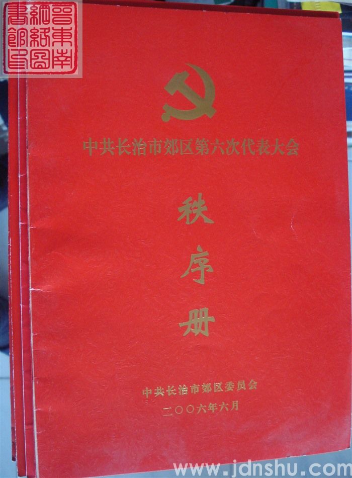 中共长治市郊区第六次代表大会秩序册