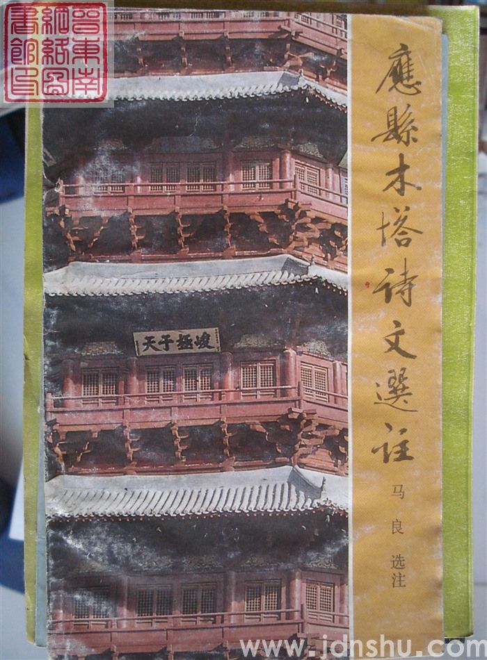 应县木塔诗文选注