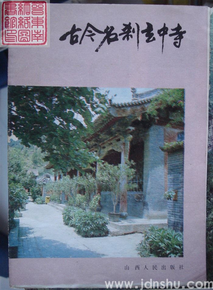 古今名刹玄中寺