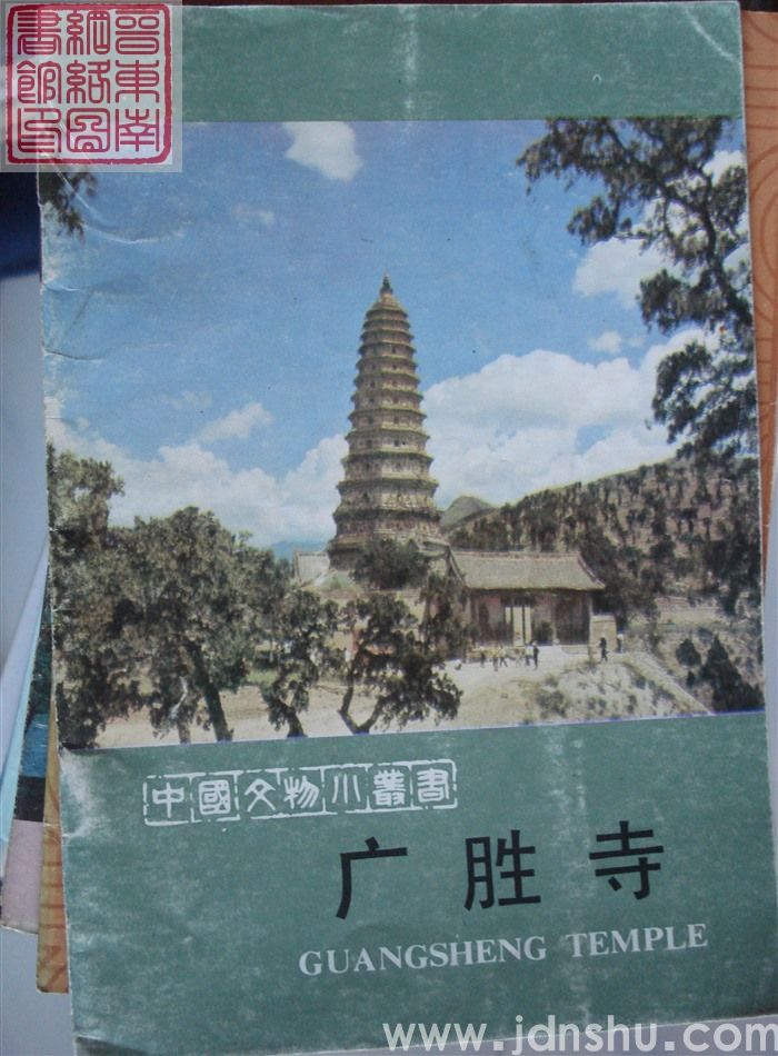 中国文物小丛书：广胜寺