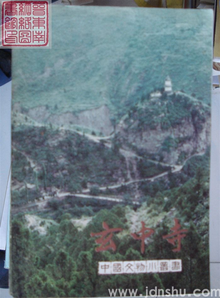 中国文物小丛书：玄中寺