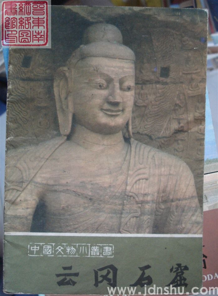 中国文物小丛书：云冈石窟