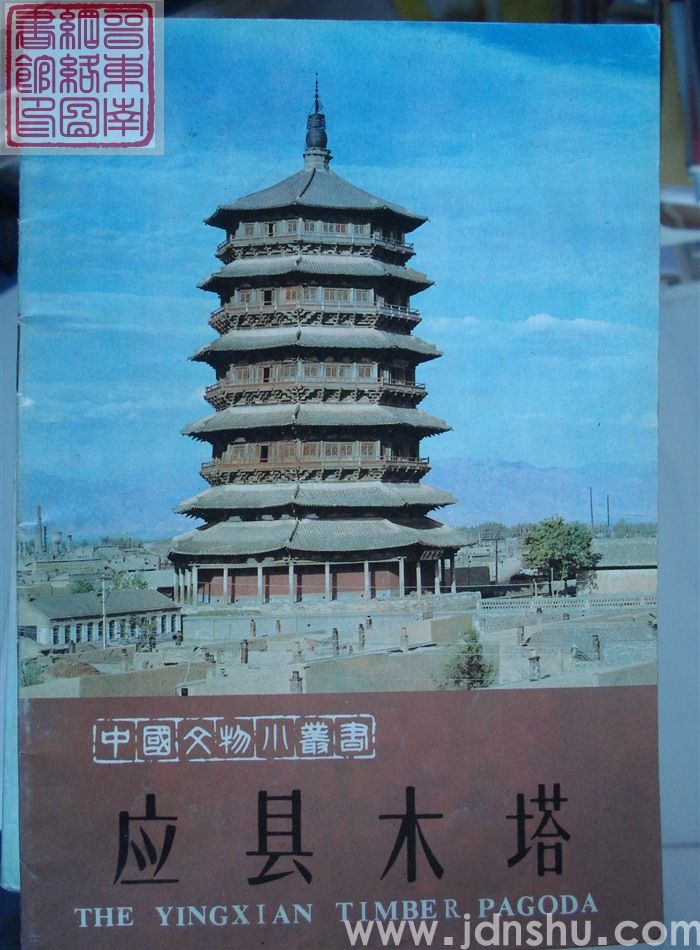 中国文物小丛书：应县木塔