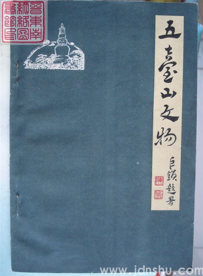 五台山文物