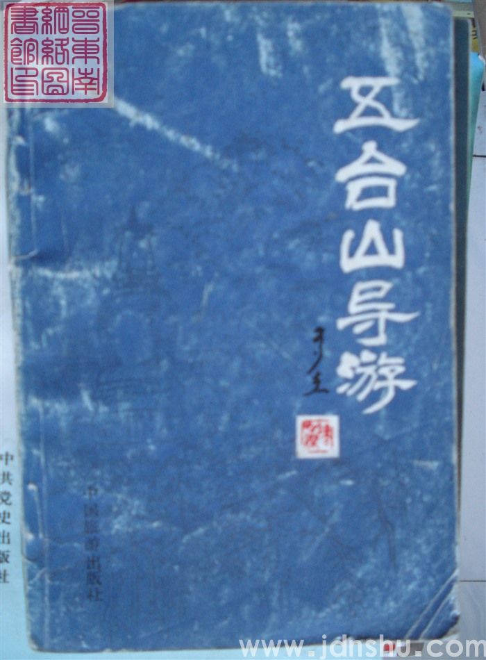 五台山导游（修订本）