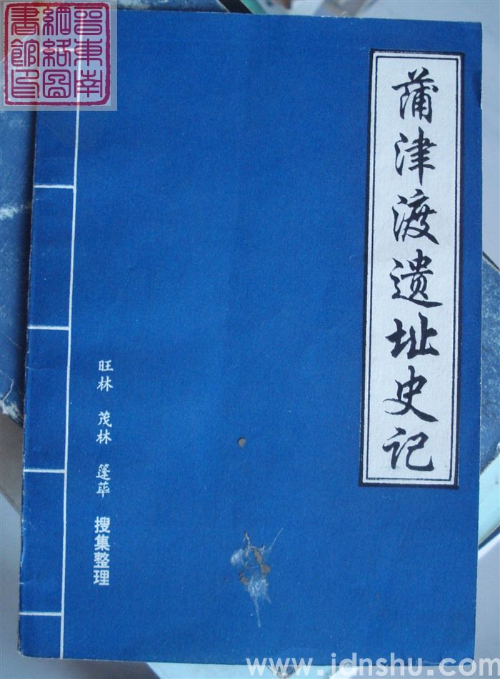 蒲津渡遗址史记