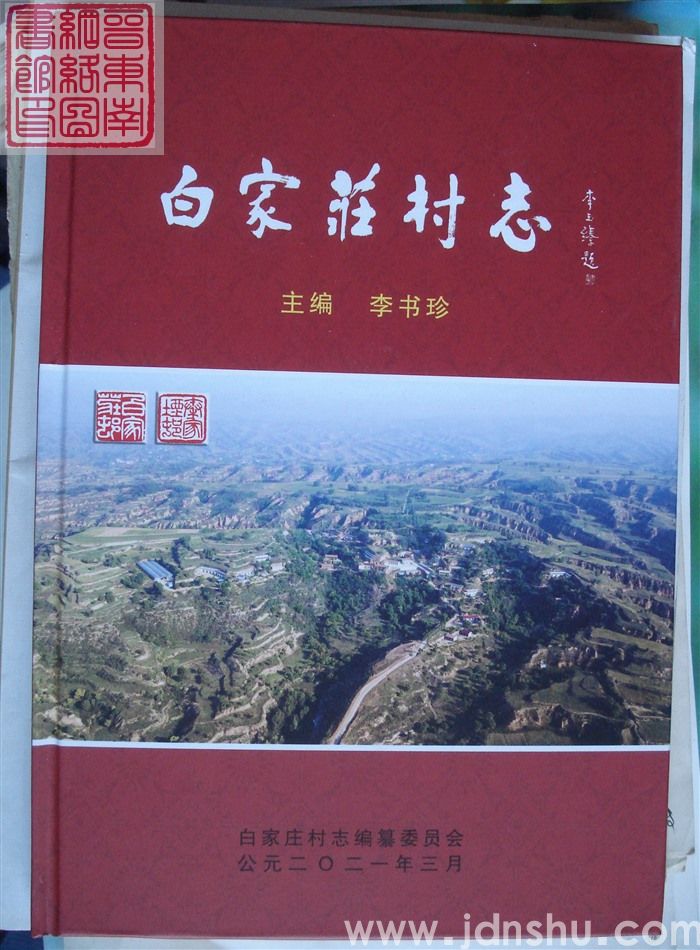白家庄村志