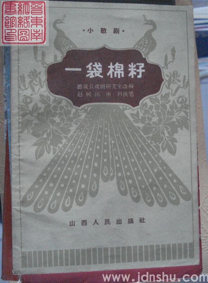 小歌剧：一袋棉籽