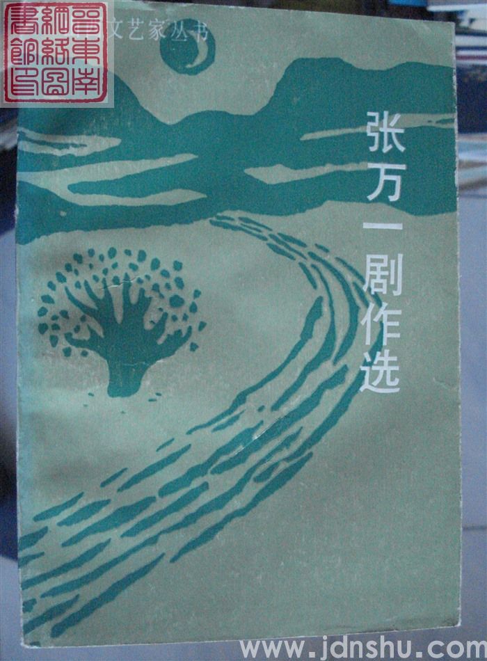 山西文艺家丛书：张万一剧作选