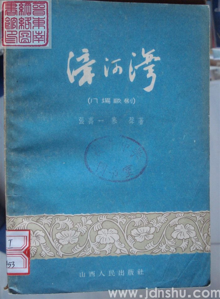 八场歌剧：漳河湾