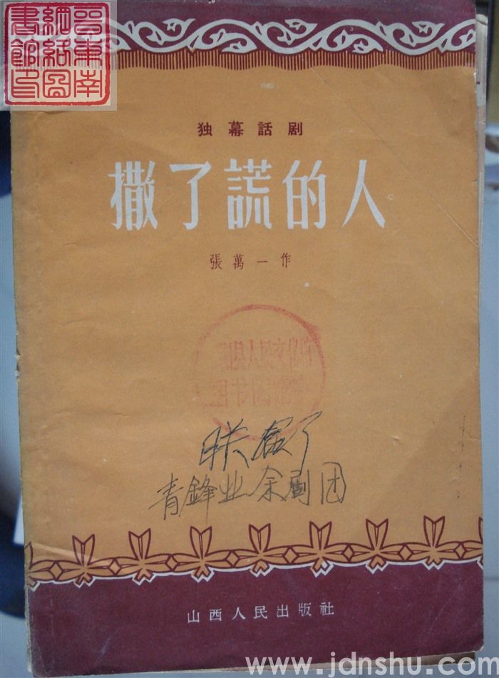 独幕话剧：撒了谎的人