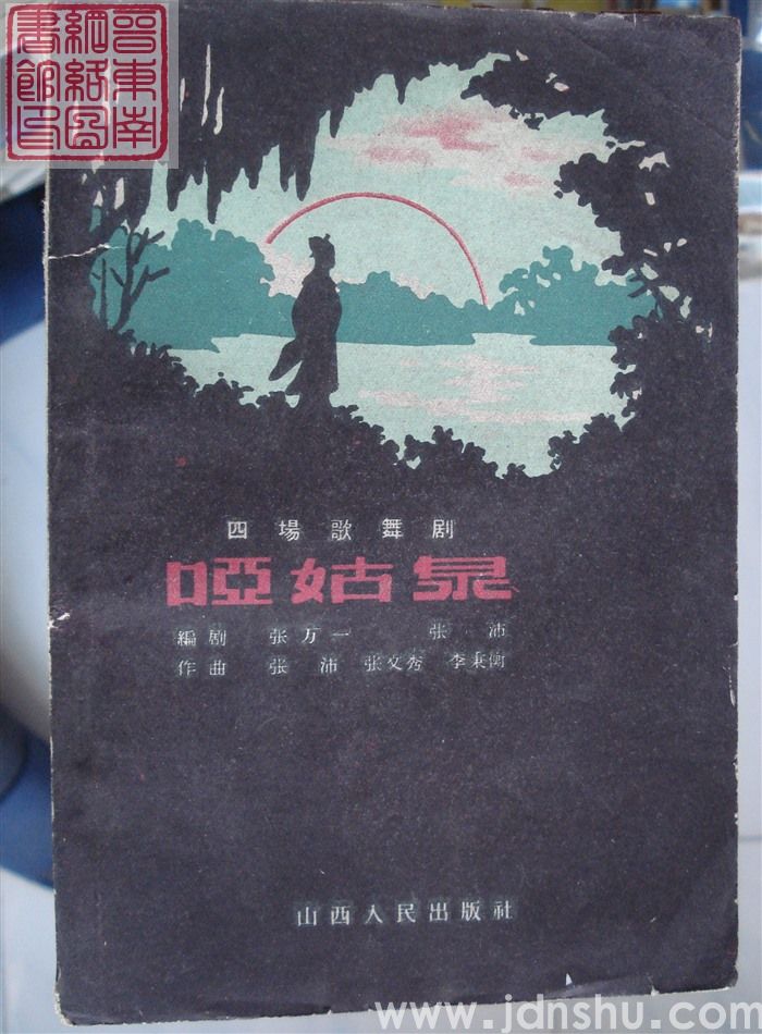 四场歌舞剧：哑姑泉