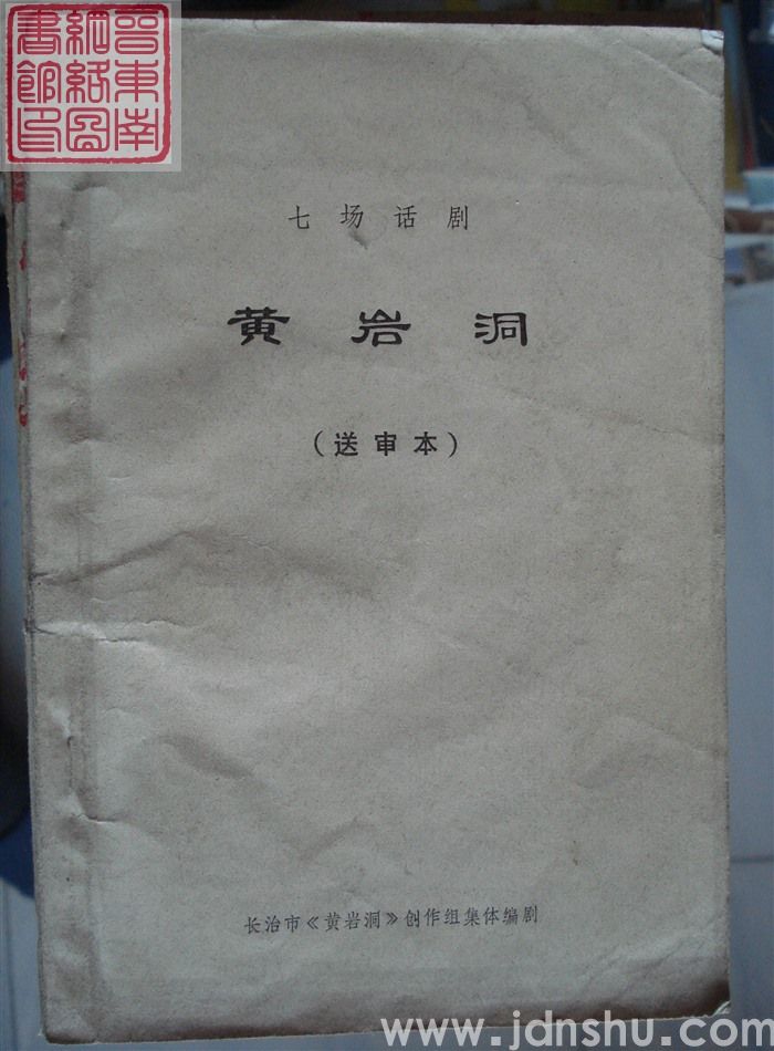 七场话剧：黄岩洞（送审本）