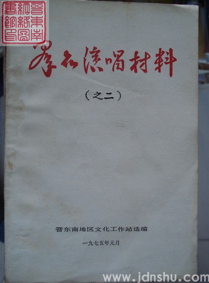 群众演唱材料（之二）