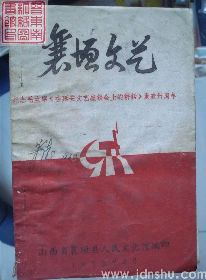 襄垣文艺：纪念毛主席《在延安文艺座谈会上的讲话》发表卅周年