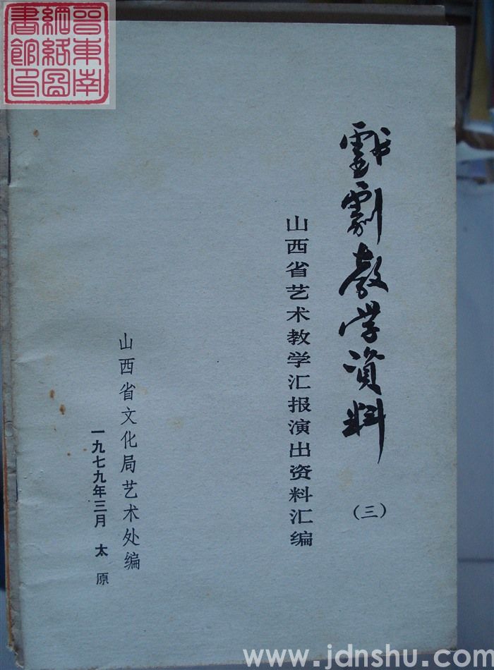 戏剧教学资料（三）：山西省艺术教学汇报演出资料汇编