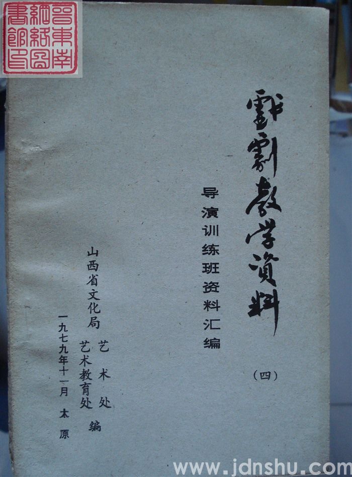 戏剧教学资料（四）：导演训练班资料汇编