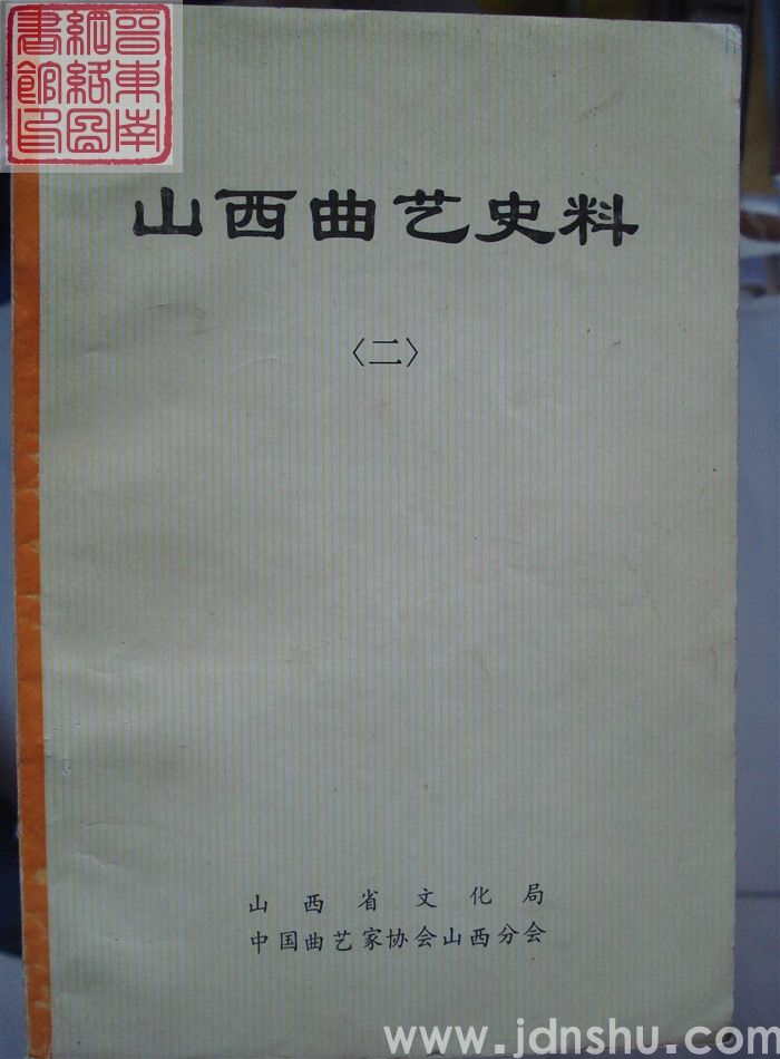 山西曲艺史料（二）