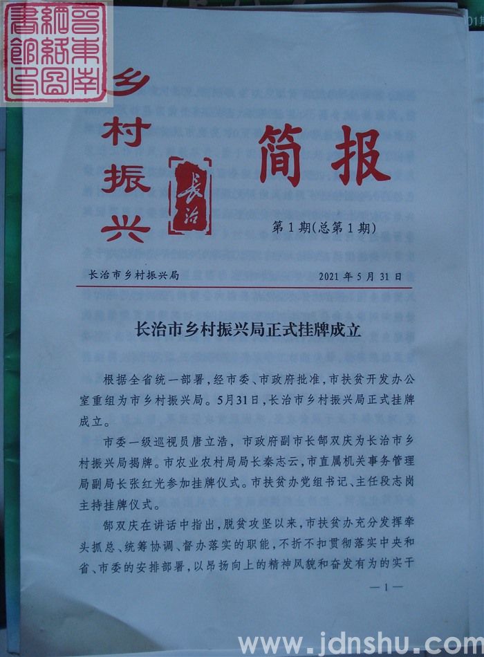 长治乡村振兴简报 第1期（总第1期）：创刊号