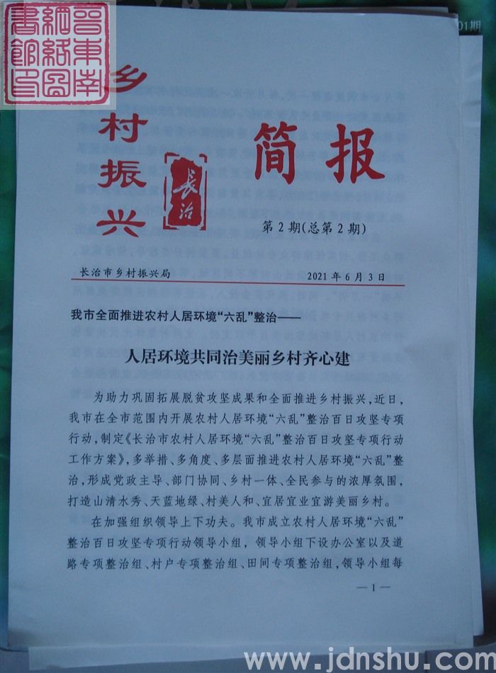 长治乡村振兴简报 第2期（总第2期）