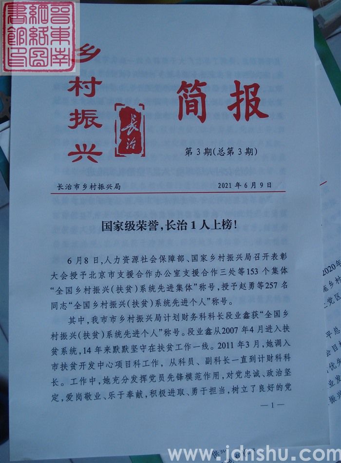 长治乡村振兴简报 第3期（总第3期）