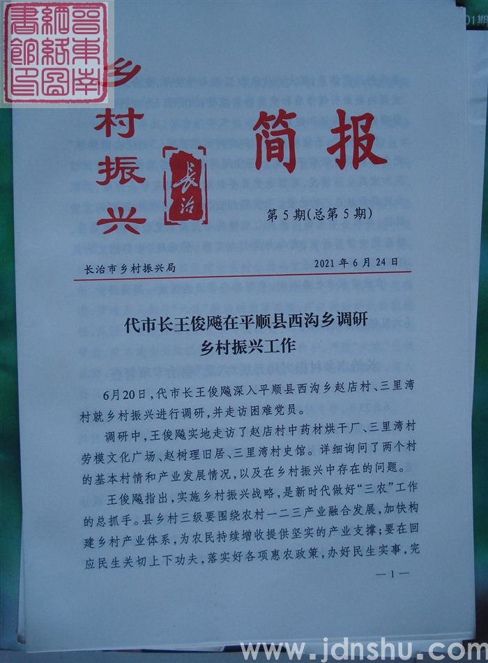 长治乡村振兴简报 第5期（总第5期）