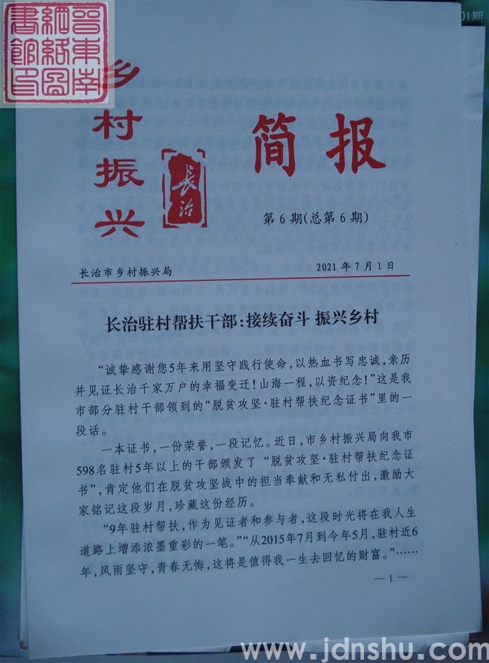 长治乡村振兴简报 第6期（总第6期）