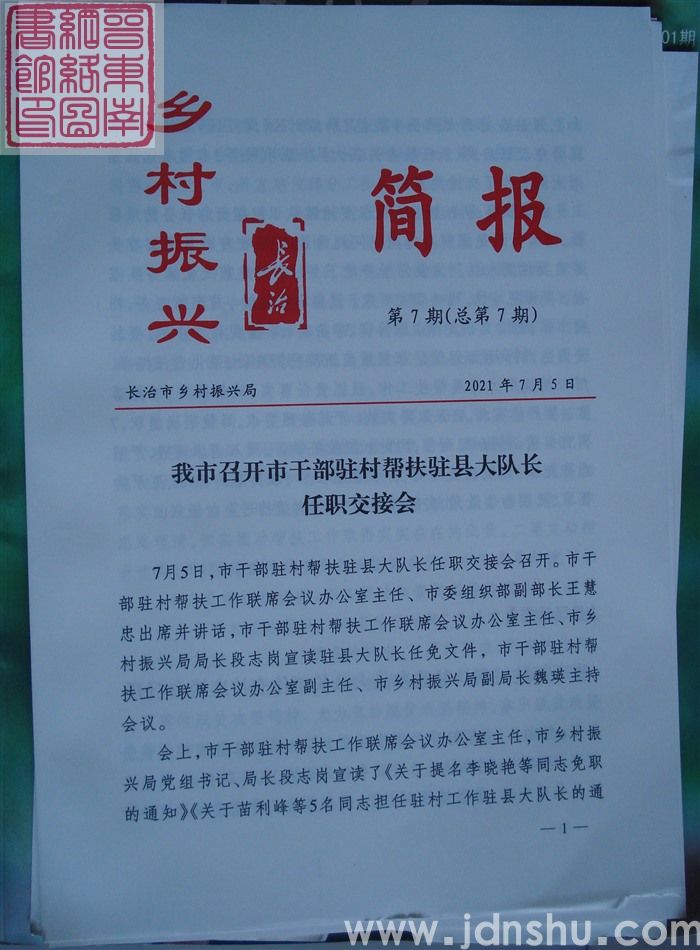 长治乡村振兴简报 第7期（总第7期）