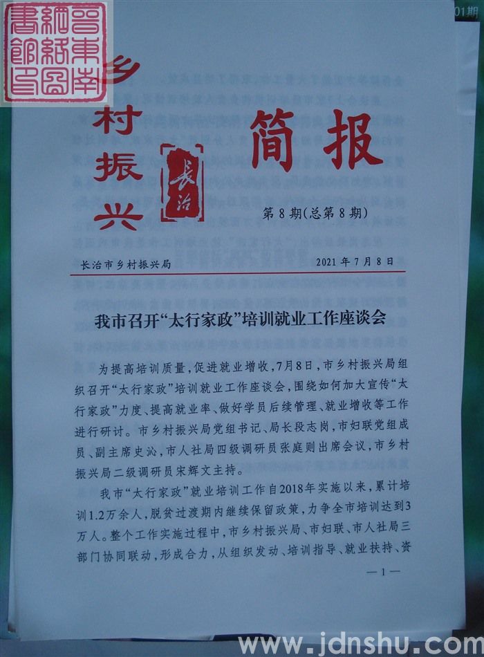 长治乡村振兴简报 第8期（总第8期）