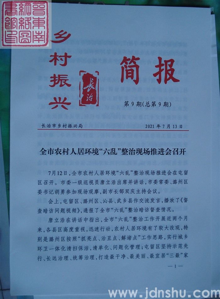 长治乡村振兴简报 第9期（总第9期）