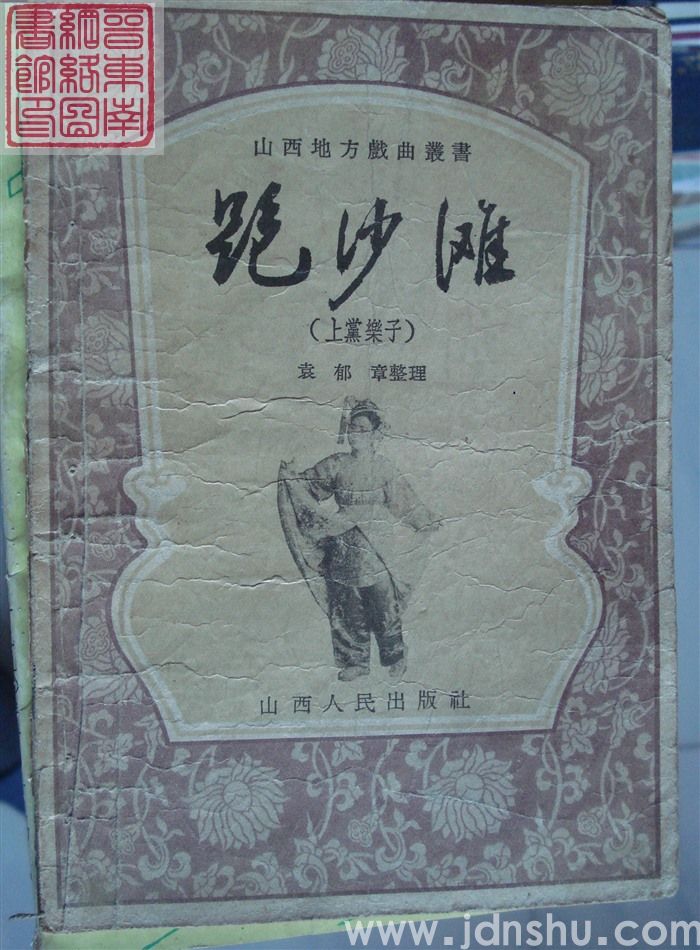 山西地方戏曲丛书：跑沙滩（上党乐子）