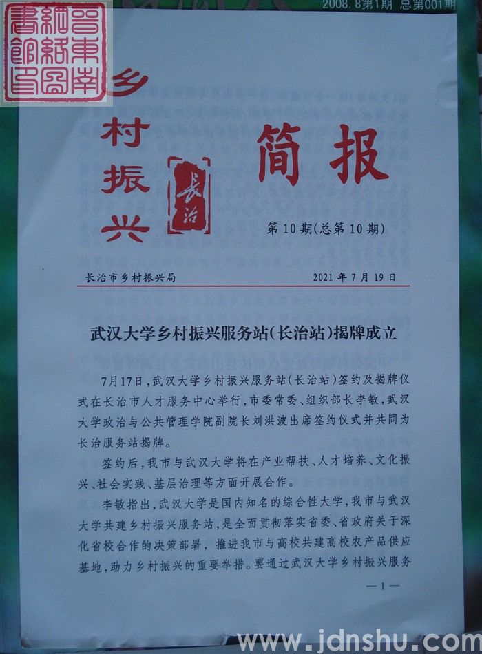 长治乡村振兴简报 第10期（总第10期）