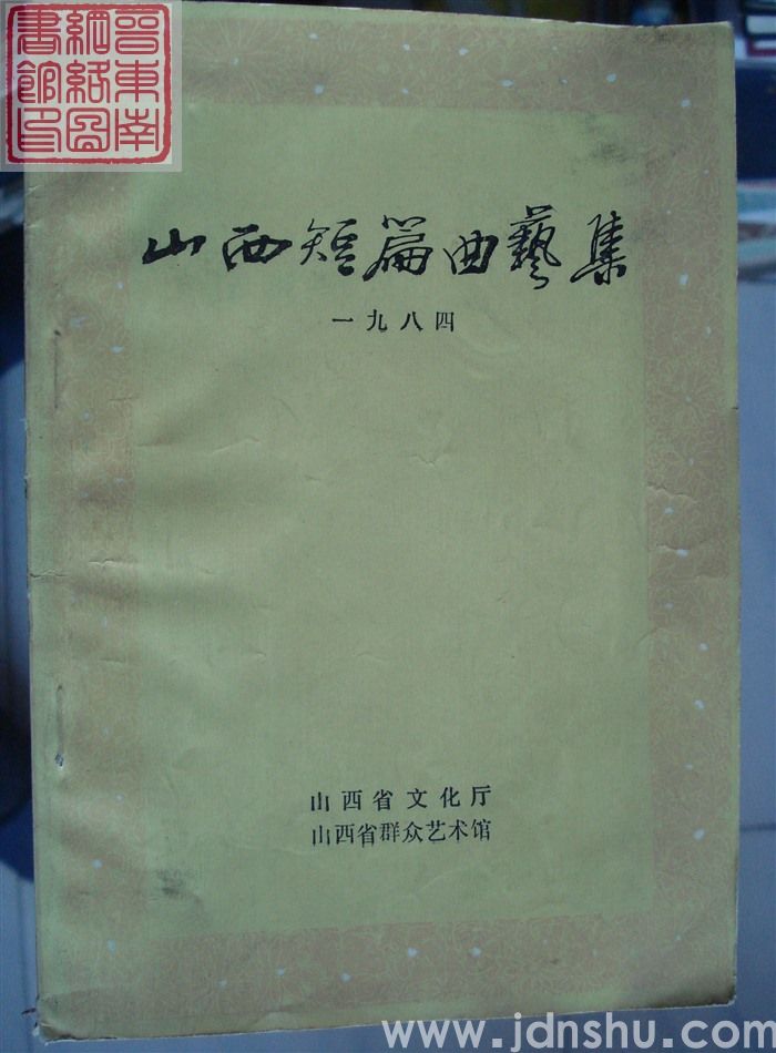山西短篇曲艺集 一九八四