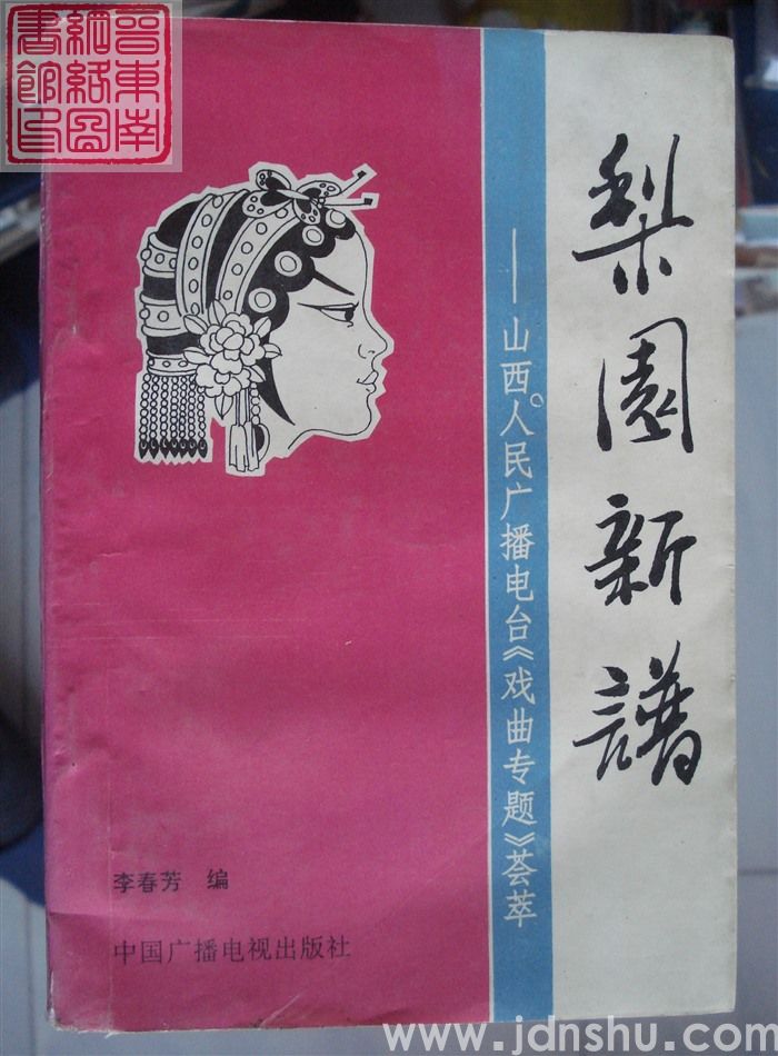 梨园新谱——山西人民广播电台《戏曲专题》荟萃
