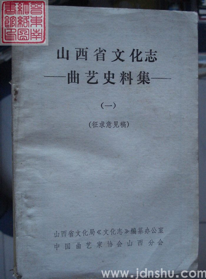山西省文化志曲艺史料集（一  征求意见稿）