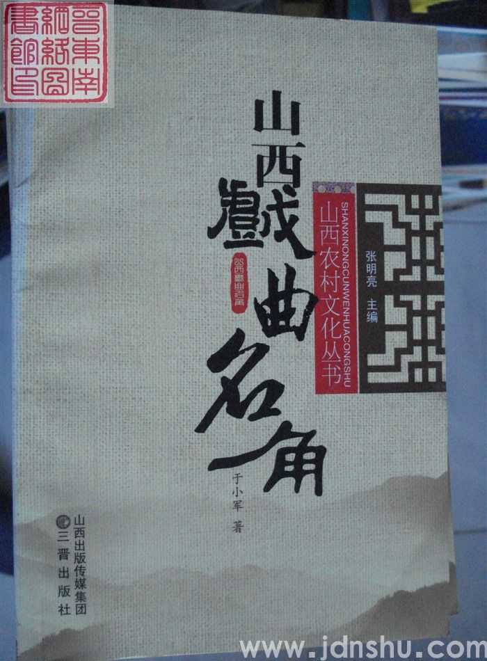 山西农村文化丛书：山西戏曲名角