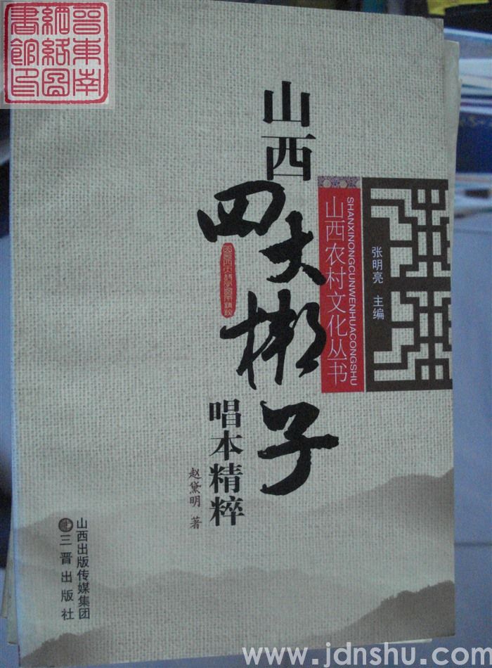 山西农村文化丛书：山西四大梆子唱本精粹