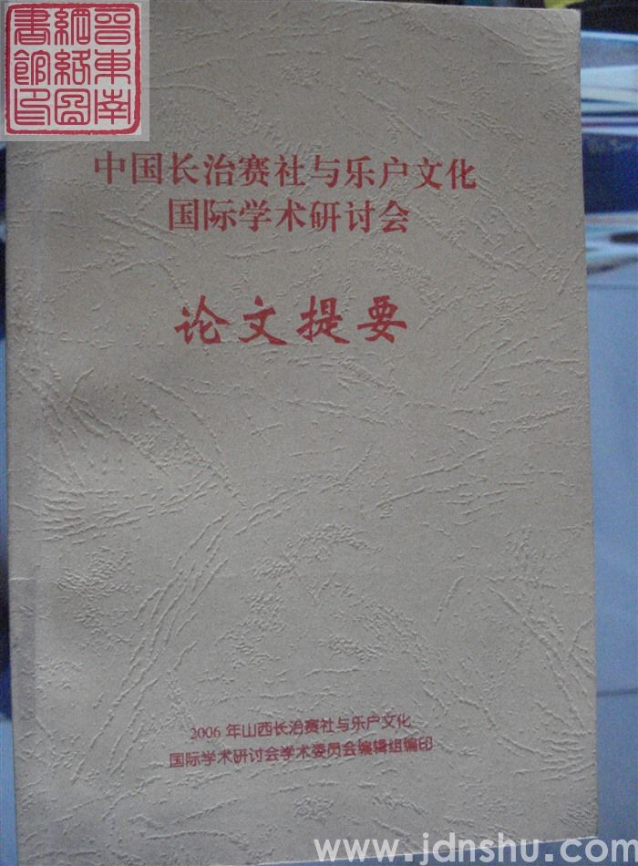 中国长治赛社与乐户文化国际学术研讨会论文提要