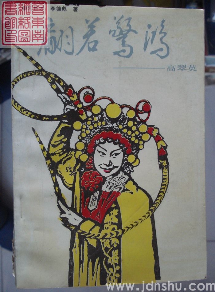 翩若惊鸿——高翠英