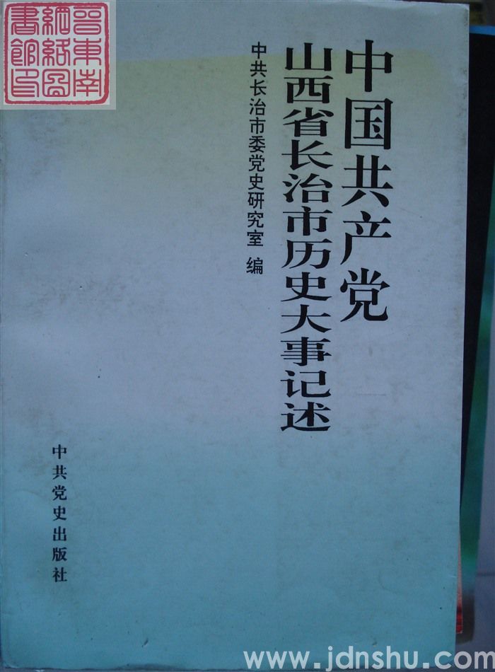 中国共产党山西省长治市历史大事记述（平）