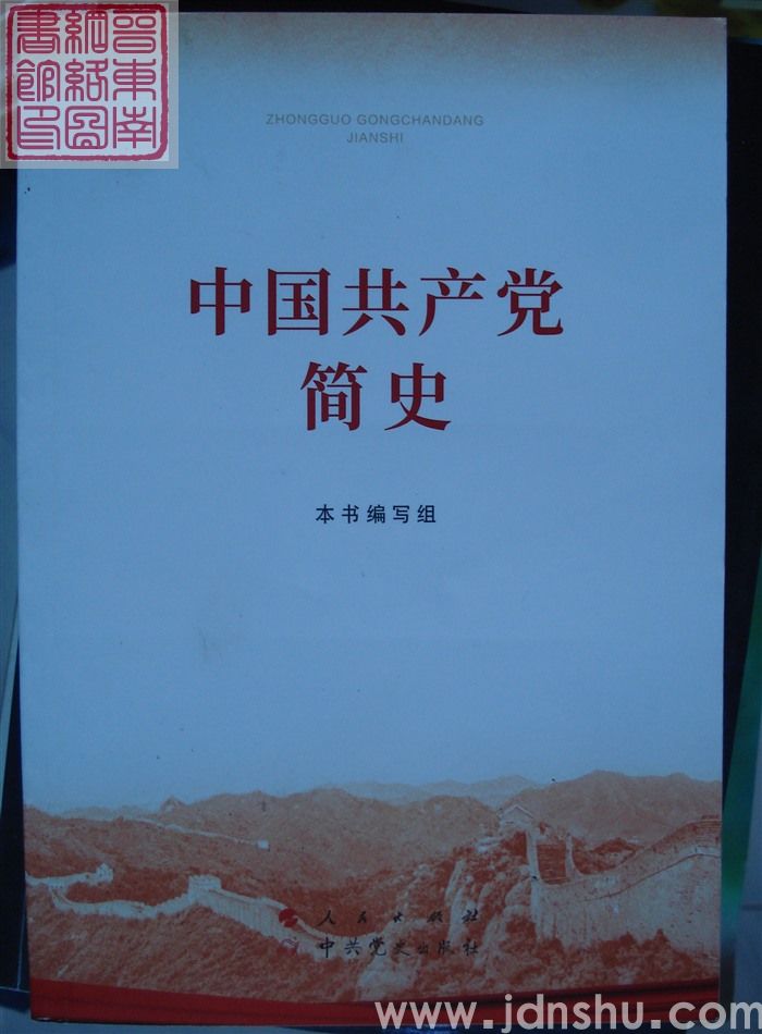 中国共产党简史