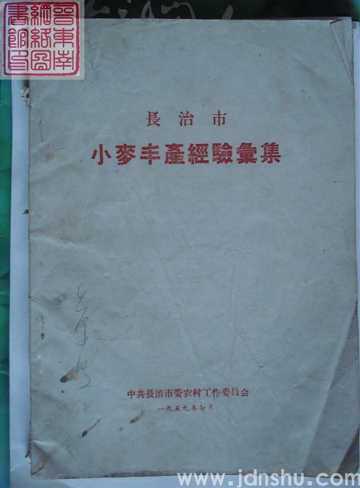 长治市小麦丰产经验汇集