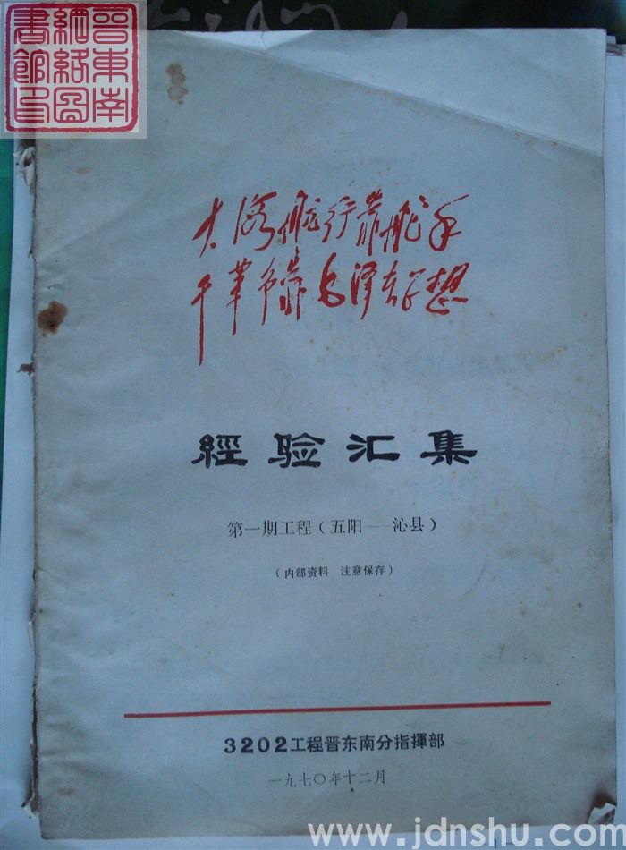 3202工程经验汇集 第一期工程（五阳—沁县）