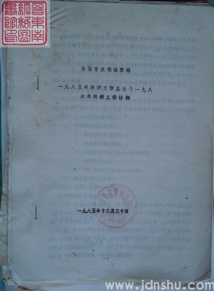 长治市水保试验站一九八五年科研工作总结与一九八六年科研工作计划