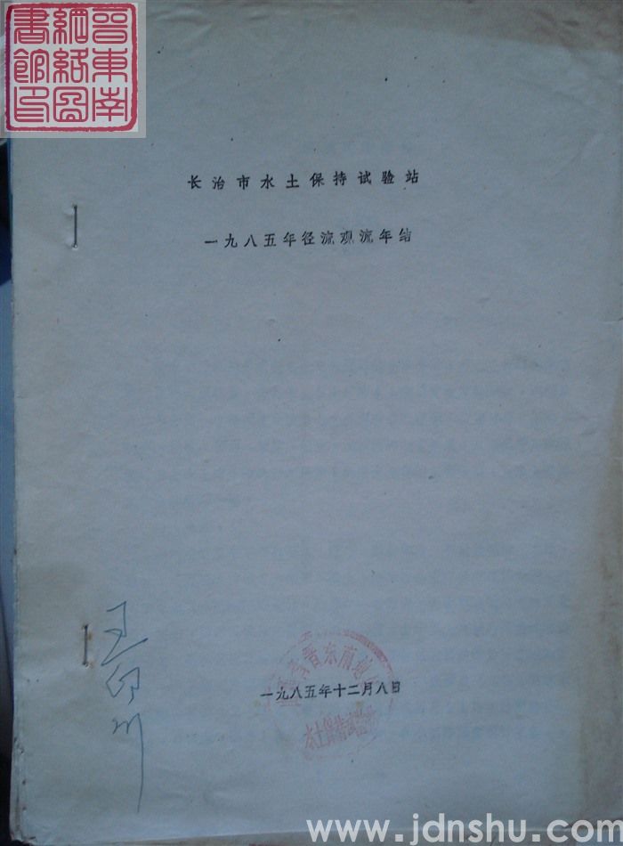 长治市水保试验站一九八五年径流观测年结